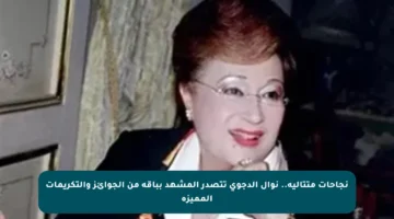 نجاحات متتالية.. نوال الدجوي تتصدر المشهد بباقة من الجوائز والتكريمات المميزة